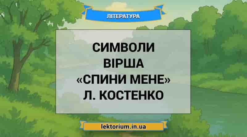 Символи вірша «Спини мене» Л. Костенко