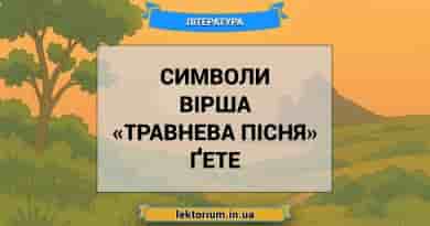 Символи вірша «Травнева пісня» Ґете