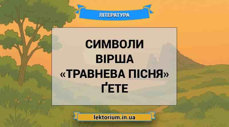 Символи вірша «Травнева пісня» Ґете