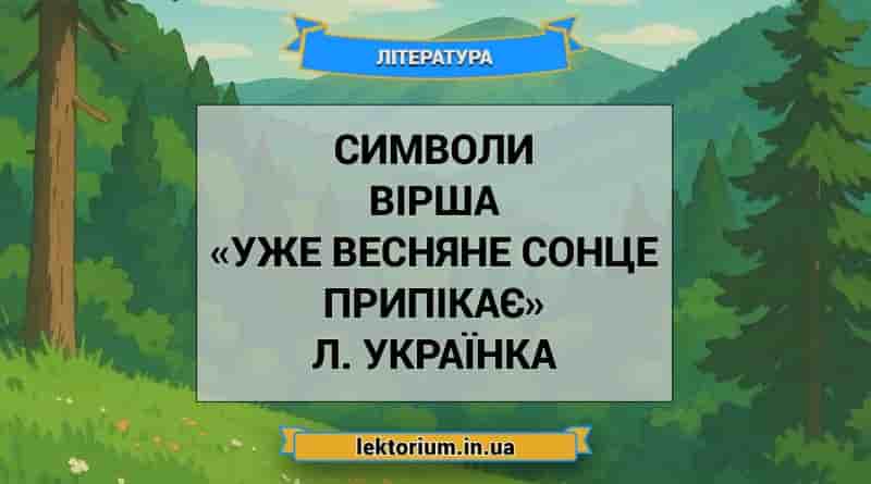 Символи вірша «Уже весняне сонце припікає» Л. Українка