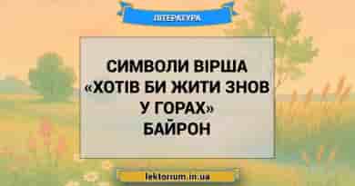 Символи вірша «Хотів би жити знов у горах» Байрон