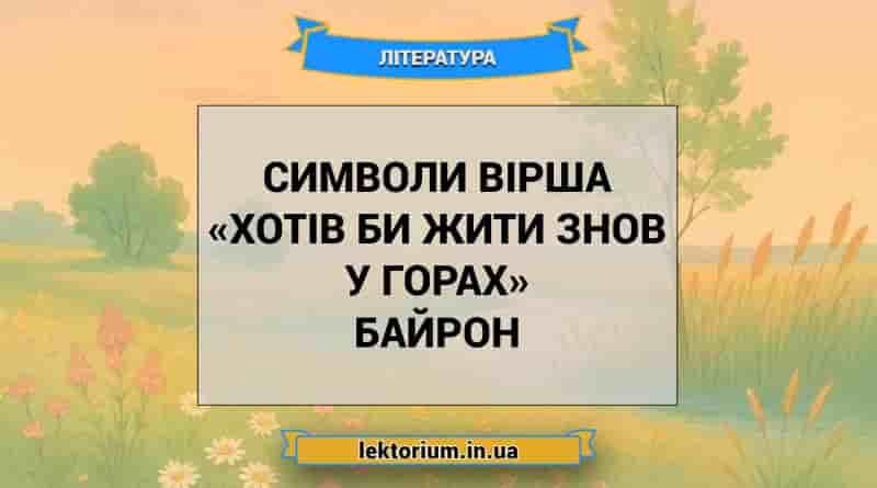 Символи вірша «Хотів би жити знов у горах» Байрон