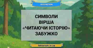 Символи вірша «Читаючи історію» Забужко