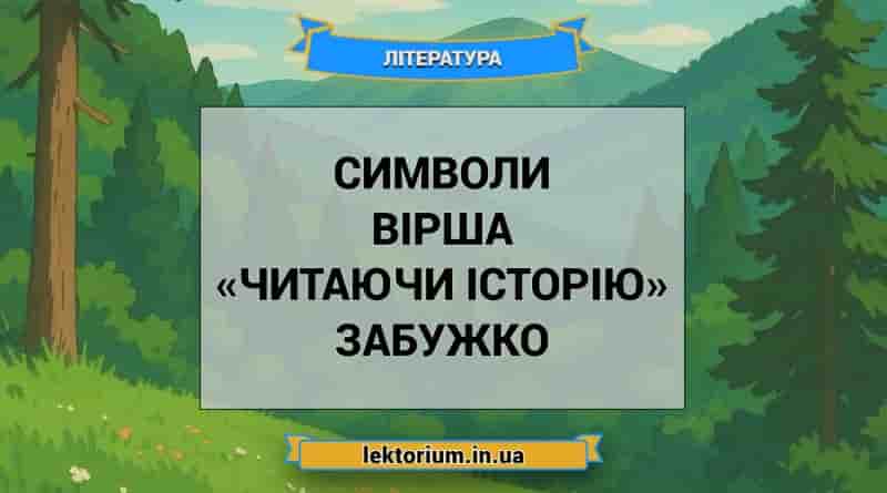 Символи вірша «Читаючи історію» Забужко