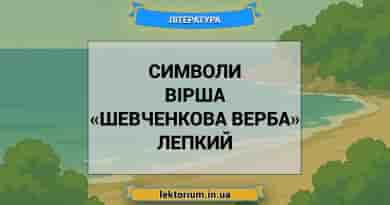 Символи вірша «Шевченкова верба» Лепкий