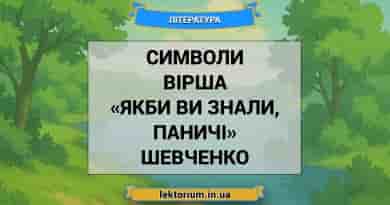 Символи вірша «Якби ви знали, паничі» Шевченко