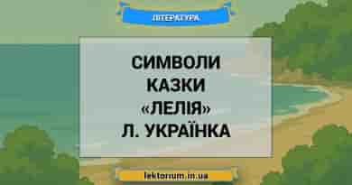 Символи казки «Лелія» Л. Українка