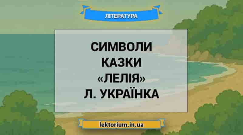 Символи казки «Лелія» Л. Українка