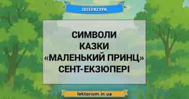 Символи казки «Маленький принц» Сент-Екзюпері