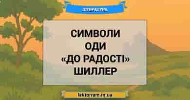 Символи оди «До радості» Шиллер