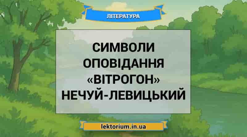 Символи оповідання «Вітрогон» Нечуй-Левицький