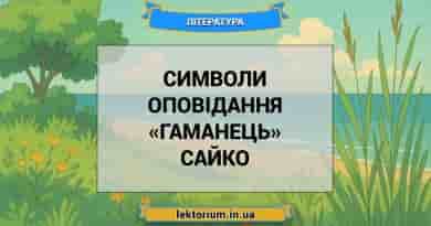 Символи оповідання «Гаманець» Сайко