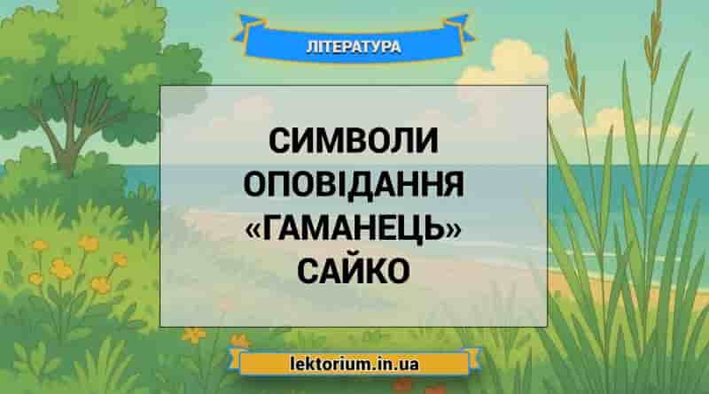 Символи оповідання «Гаманець» Сайко