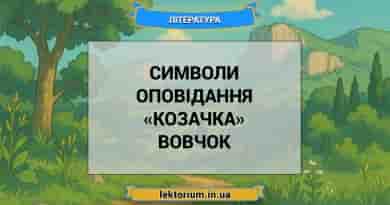 Символи оповідання «Козачка» Вовчок