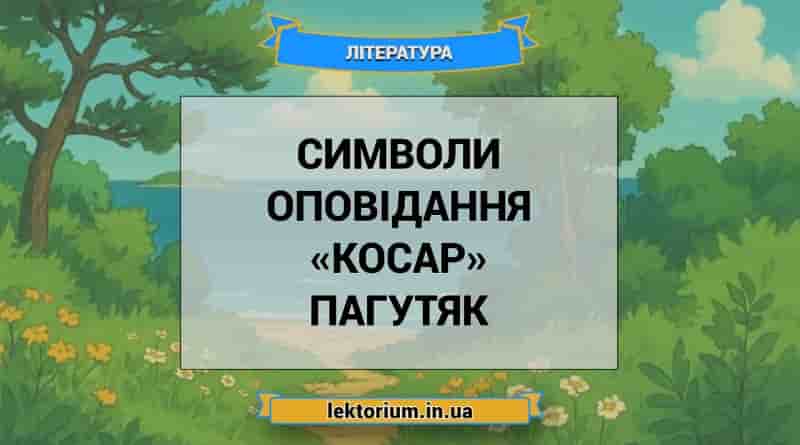 Символи оповідання «Косар» Пагутяк