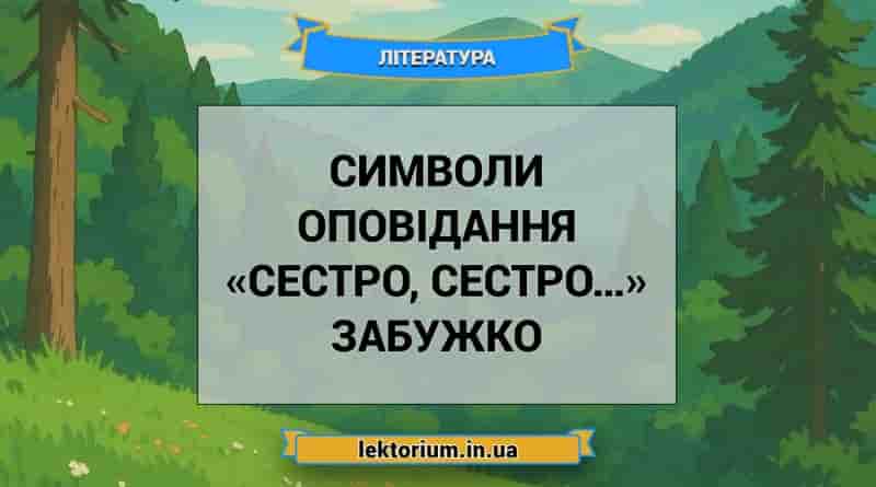 Символи оповідання «Сестро, сестро…» Забужко