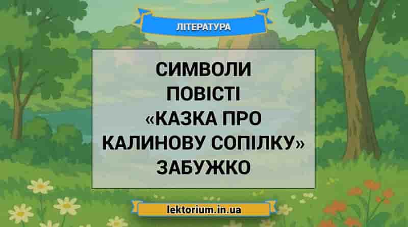 Символи повісті «Казка про калинову сопілку» Забужко