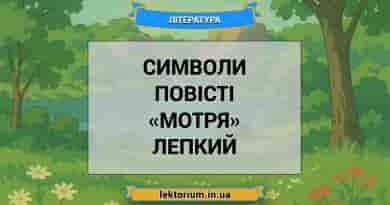 Символи повісті «Мотря» Лепкий