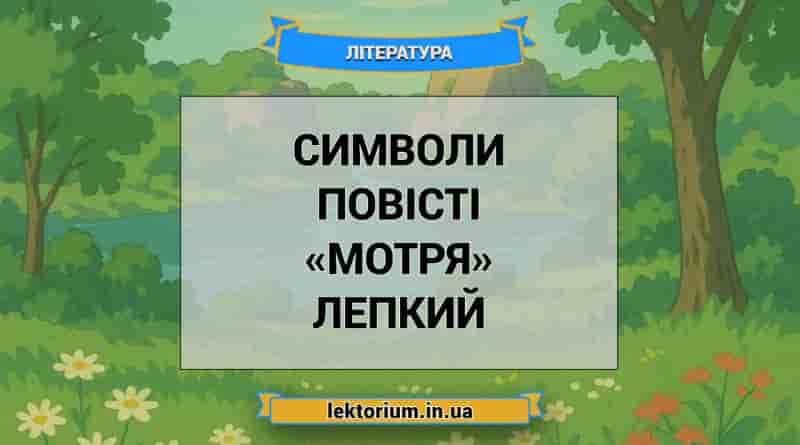 Символи повісті «Мотря» Лепкий