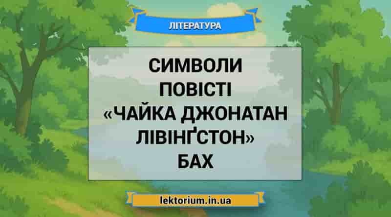 Символи повісті «Чайка Джонатан Лівінґстон» Бах