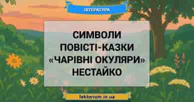 Символи повісті-казки «Чарівні окуляри» Нестайко