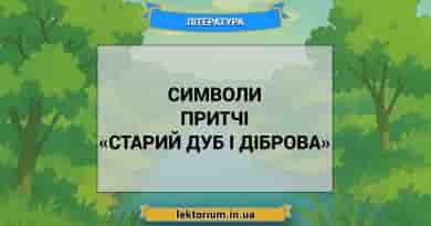 Символи притчі «Старий дуб і діброва»