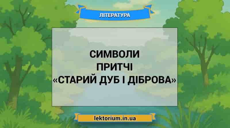 Символи притчі «Старий дуб і діброва»