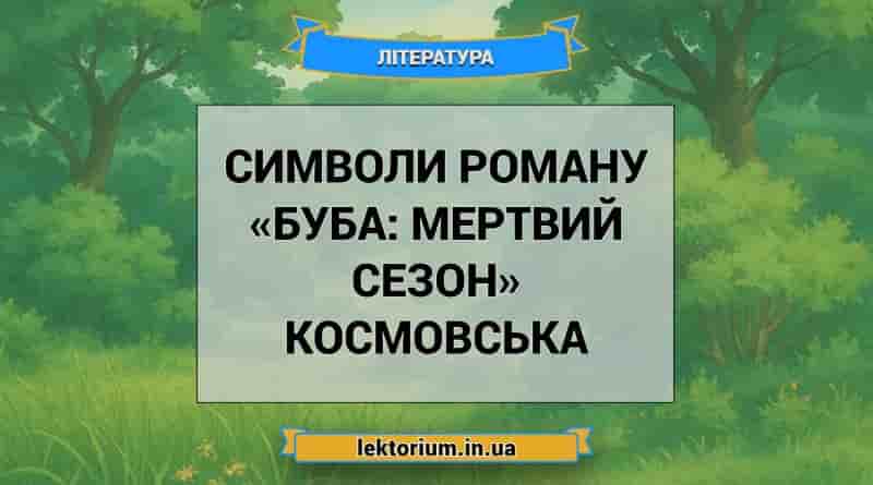 Символи роману «Буба_ мертвий сезон» Космовська