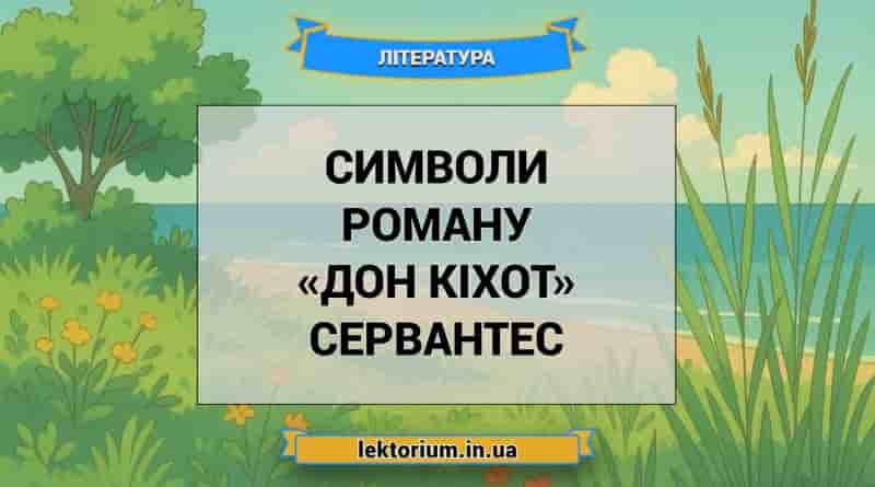 Символи роману «Дон Кіхот» Сервантес