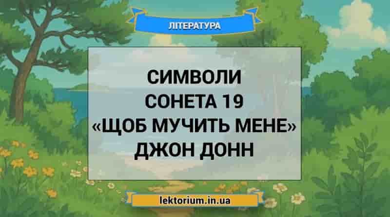 Символи сонета 19 «Щоб мучить мене» Джон Донн