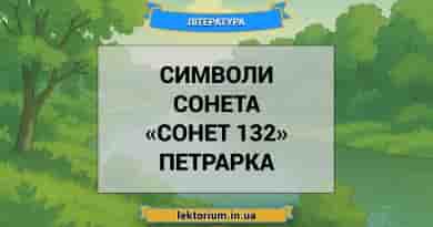 Символи сонета «Сонет 132» Петрарка