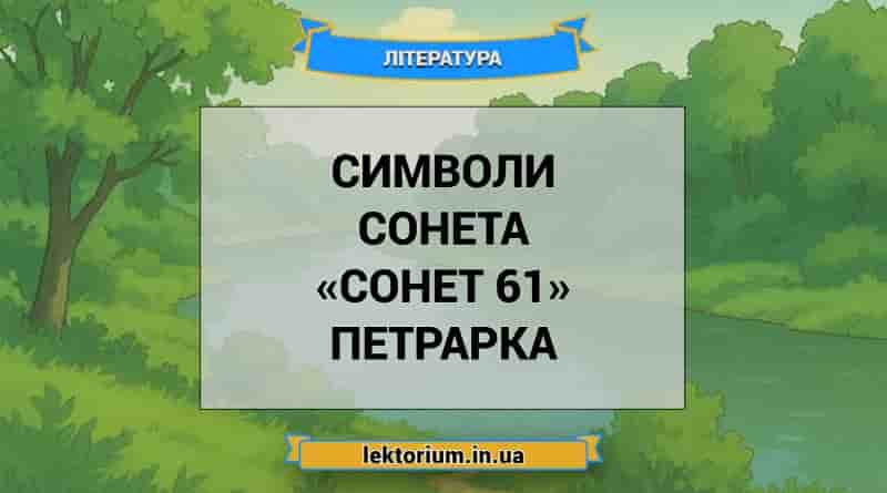 Символи сонета «Сонет 61» Петрарка