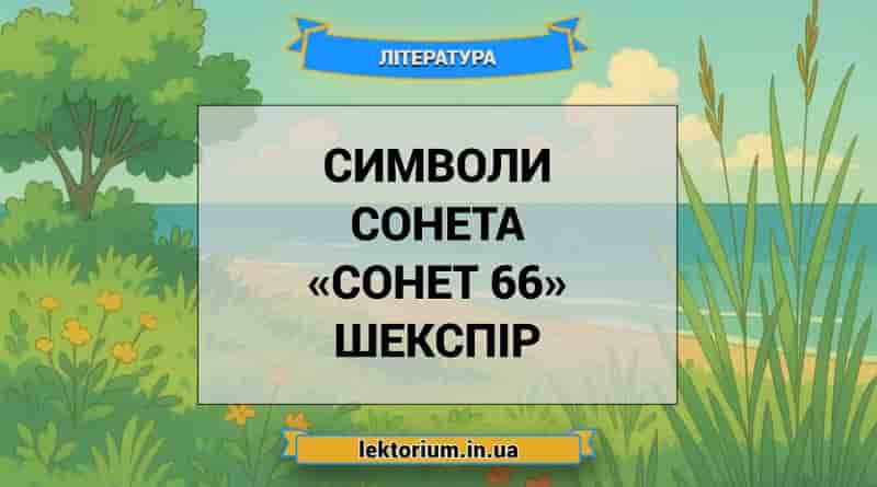 Символи сонета «Сонет 66» Шекспір