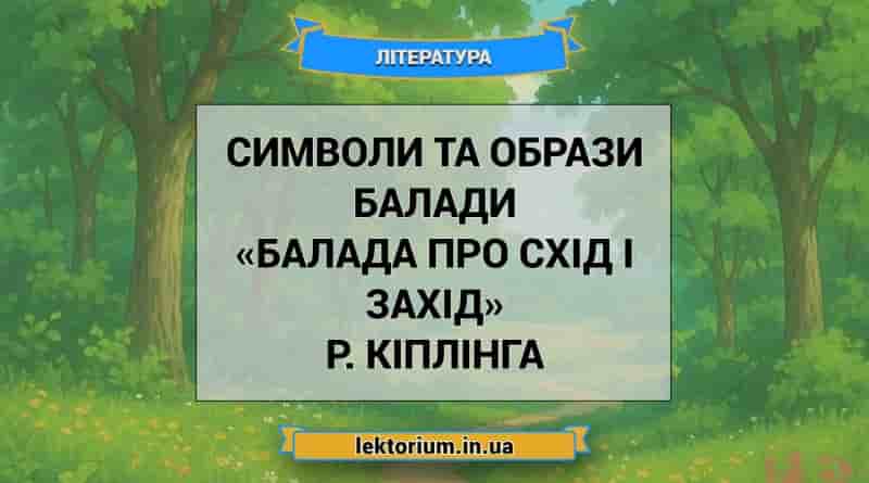 Символи та образи балади «Балада про схід і захід» Р. Кіплінга