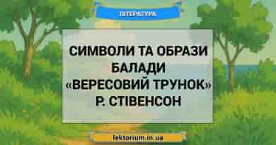 Символи та образи балади «Вересовий трунок» Р. Стівенсон