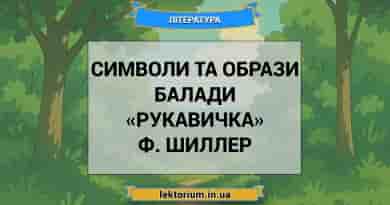 Символи та образи балади «Рукавичка» Ф. Шиллер