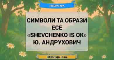 Символи та образи есе «Shevchenko is OK» Ю. Андрухович