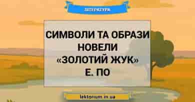 Символи та образи новели «Золотий жук» Е. По