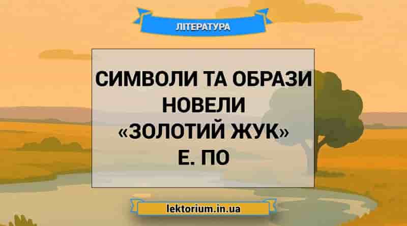 Символи та образи новели «Золотий жук» Е. По