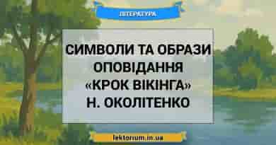 Символи та образи оповідання «Крок вікінга» Н. Околітенко