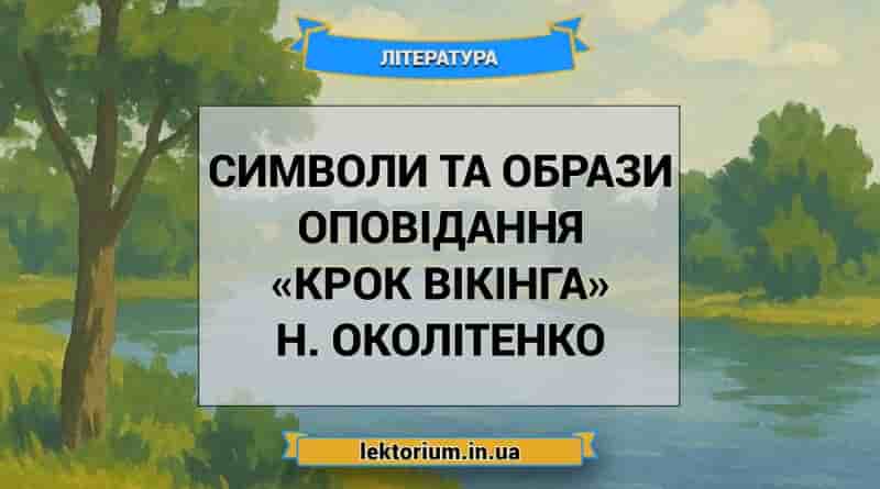 Символи та образи оповідання «Крок вікінга» Н. Околітенко