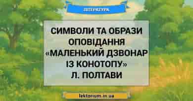 Символи та образи оповідання «Маленький дзвонар із Конотопу» Л. Полтави