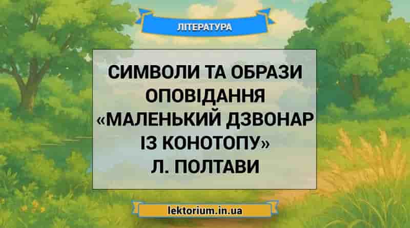 Символи та образи оповідання «Маленький дзвонар із Конотопу» Л. Полтави