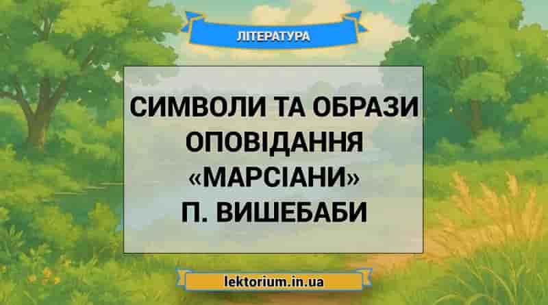 Символи та образи оповідання «Марсіани» П. Вишебаби