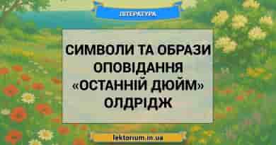 Символи та образи оповідання «Останній дюйм» Олдрідж