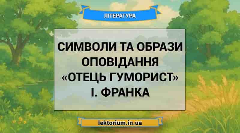 Символи та образи оповідання «Отець гуморист» І. Франка