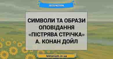 Символи та образи оповідання «Пістрява стрічка» А. Конан Дойл