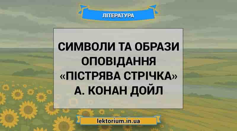 Символи та образи оповідання «Пістрява стрічка» А. Конан Дойл