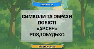 Символи та образи повісті «Арсен» Роздобудько