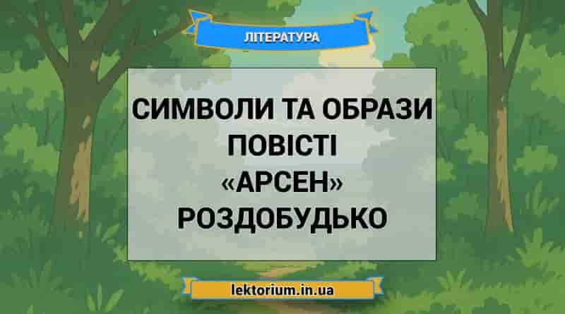 Символи та образи повісті «Арсен» Роздобудько